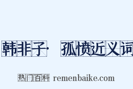 韩非子·孤愤近义词是什么意思的图片